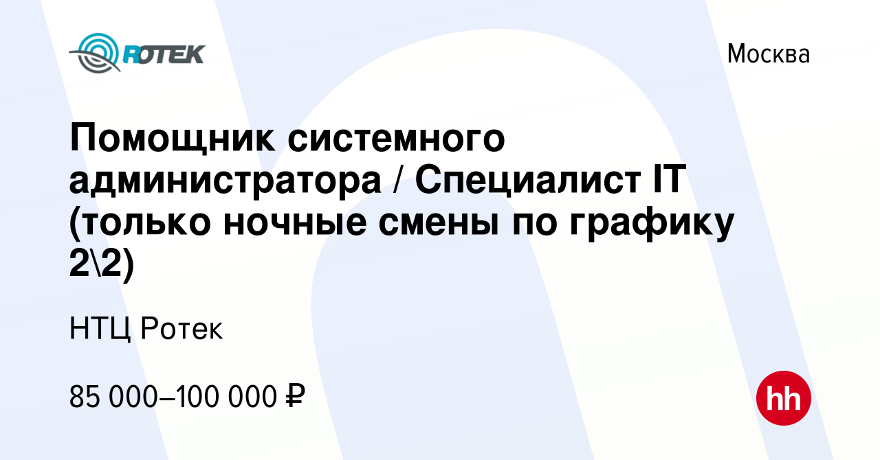 Вакансия Помощник системного администратора Специалист IT (только