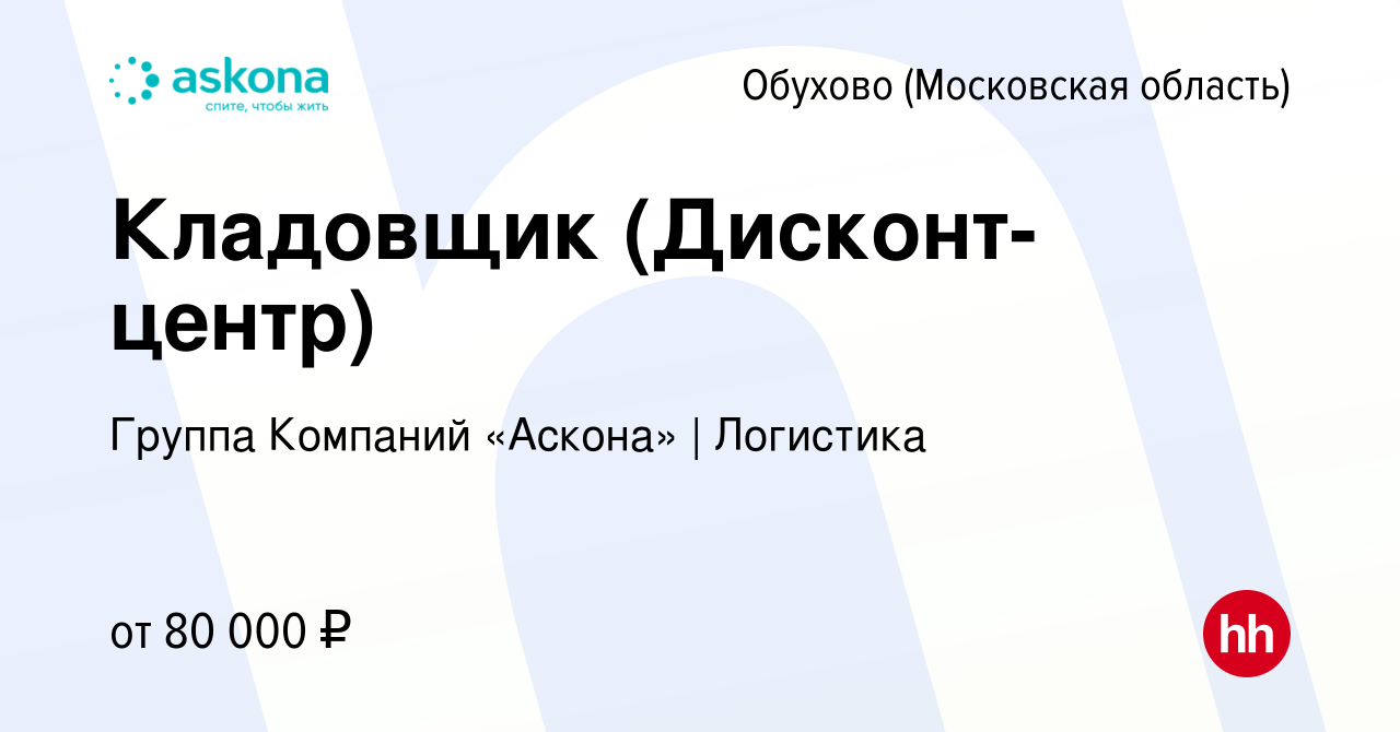 Вакансия Кладовщик (Дисконт-центр) в Обухове, работа в компании Группа  Компаний «Аскона» | Логистика (вакансия в архиве c 8 февраля 2024)