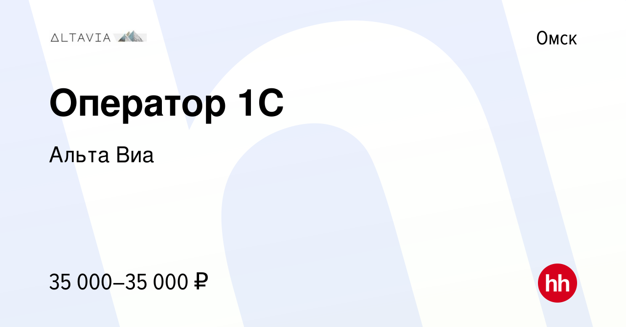 Вакансия Оператор 1C в Омске, работа в компании Альта Виа (вакансия в  архиве c 16 января 2024)