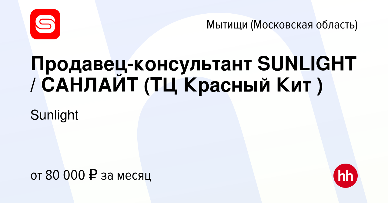 Вакансия Продавец-консультант SUNLIGHT / САНЛАЙТ (ТЦ Красный Кит ) в Мытищах,  работа в компании SUNLIGHT/САНЛАЙТ (вакансия в архиве c 25 января 2024)