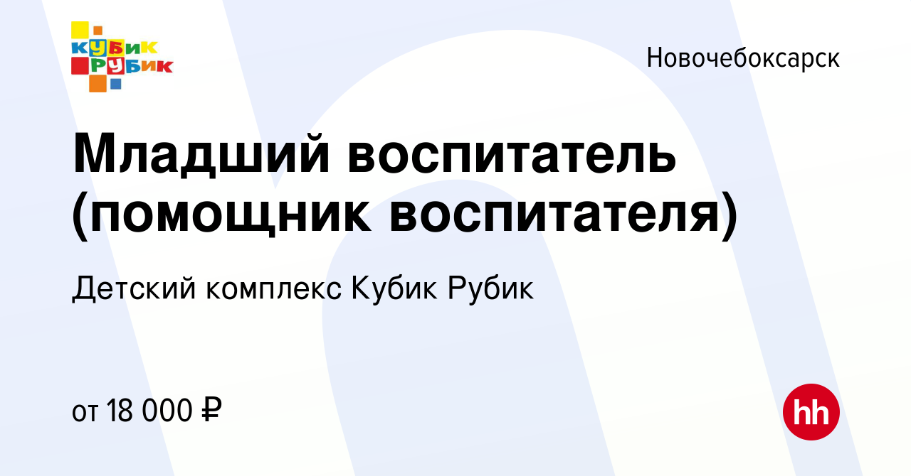 Вакансия Младший воспитатель (помощник воспитателя) в Новочебоксарске,  работа в компании Детский комплекс Кубик Рубик (вакансия в архиве c 10  января 2024)