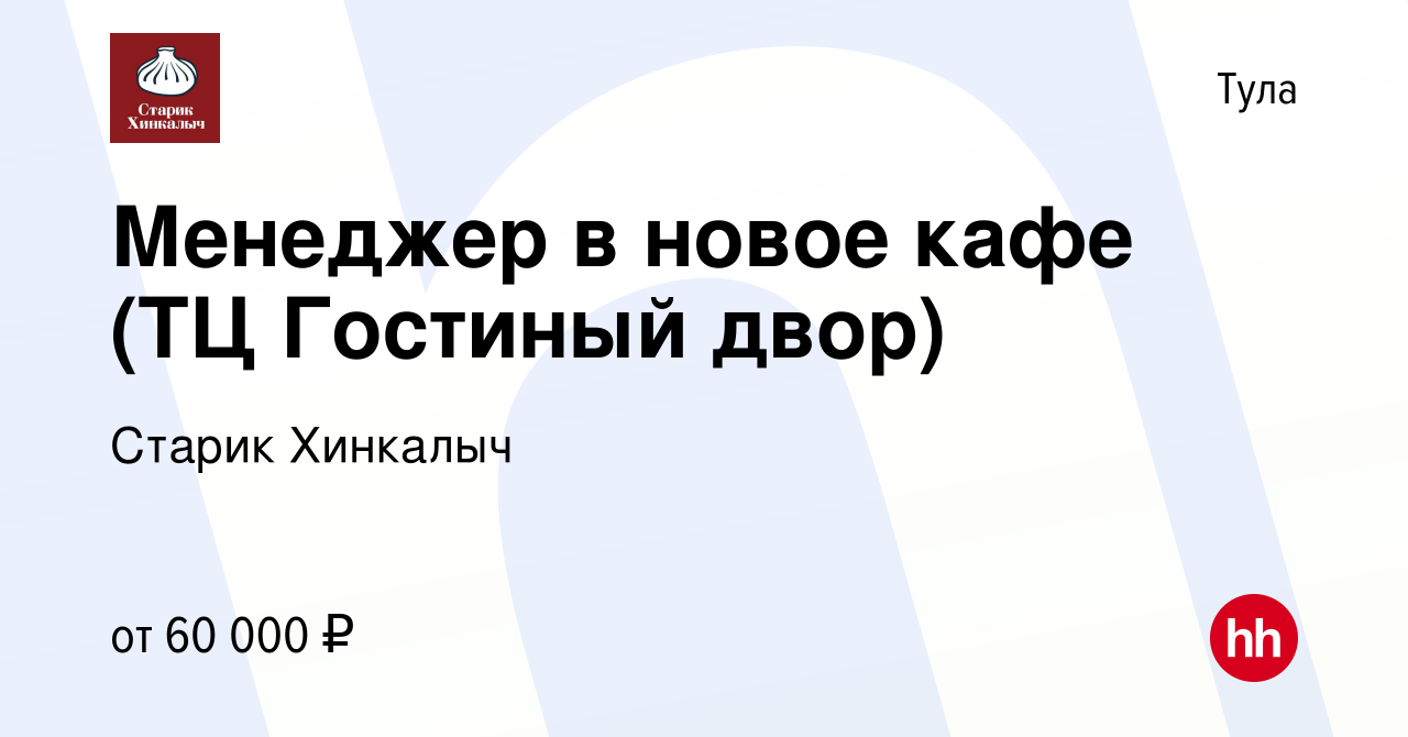 Вакансия Менеджер в новое кафе (ТЦ Гостиный двор) в Туле, работа в компании Старик  Хинкалыч (вакансия в архиве c 10 января 2024)