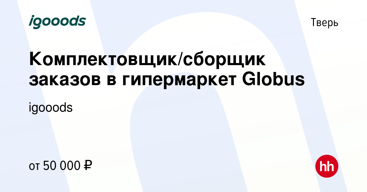 Вакансия Комплектовщик/сборщик заказов в гипермаркет Globus в Твери, работа  в компании igooods (вакансия в архиве c 17 февраля 2024)