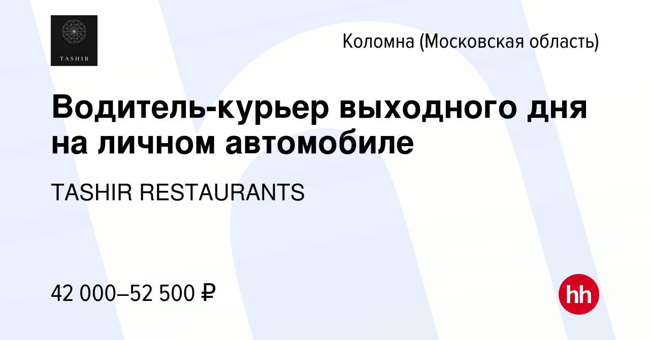 Вакансия Водитель-курьер выходного дня на личном автомобиле в Коломне,  работа в компании TASHIR RESTAURANTS (вакансия в архиве c 10 января 2024)