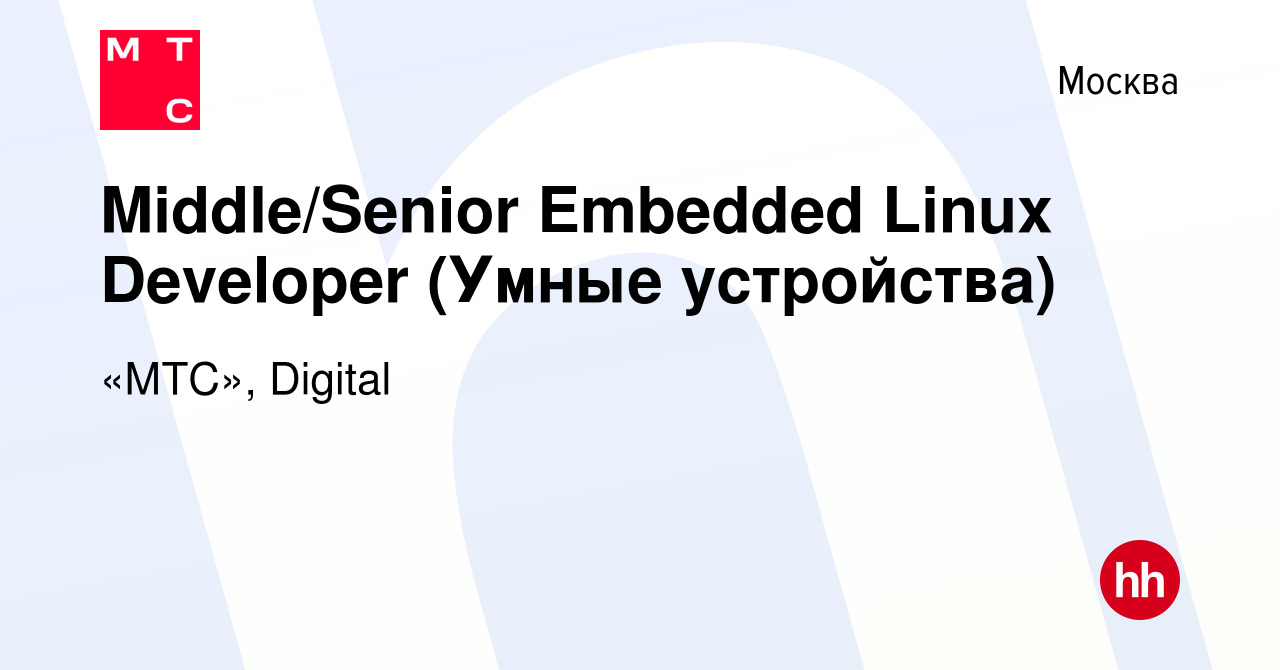 Вакансия Middle/Senior Embedded Linux Developer (Умные устройства) в  Москве, работа в компании «МТС», Digital (вакансия в архиве c 10 января  2024)