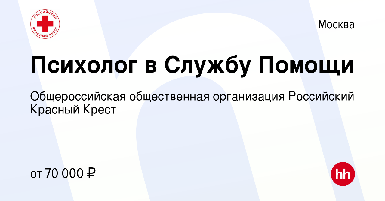 Вакансия Психолог в Службу Помощи в Москве, работа в компании  Общероссийская общественная организация Российский Красный Крест (вакансия  в архиве c 28 декабря 2023)