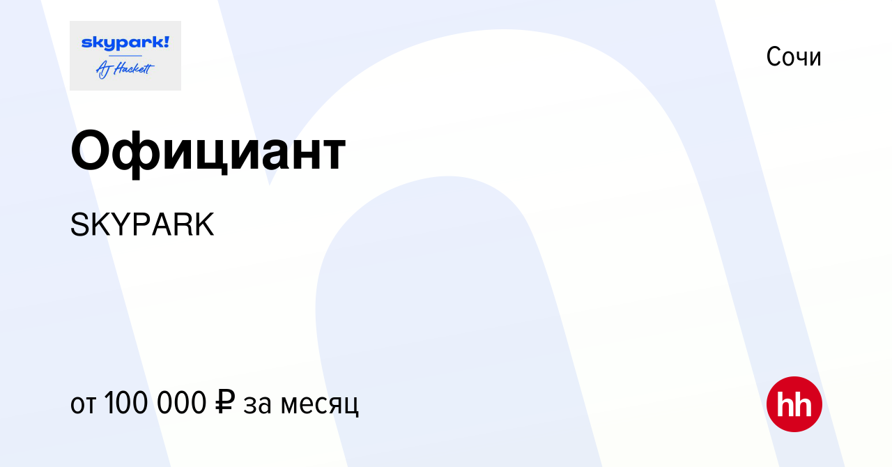 Вакансия Официант в Сочи, работа в компании SKYPARK (вакансия в архиве c 10  января 2024)