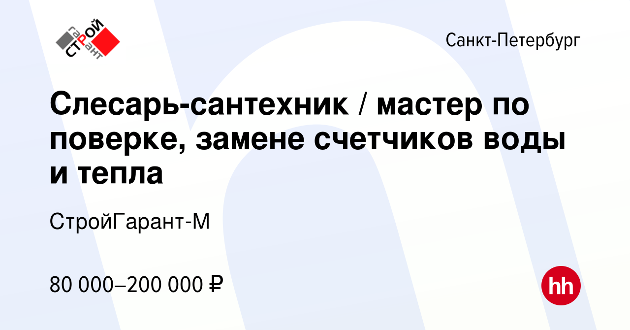 Вакансия Слесарь-сантехник / мастер по поверке, замене счетчиков воды и  тепла в Санкт-Петербурге, работа в компании СтройГарант-М (вакансия в  архиве c 10 января 2024)