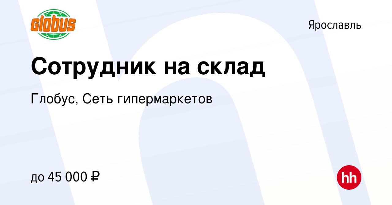 Вакансия Сотрудник на склад в Ярославле, работа в компании Глобус, Сеть  гипермаркетов