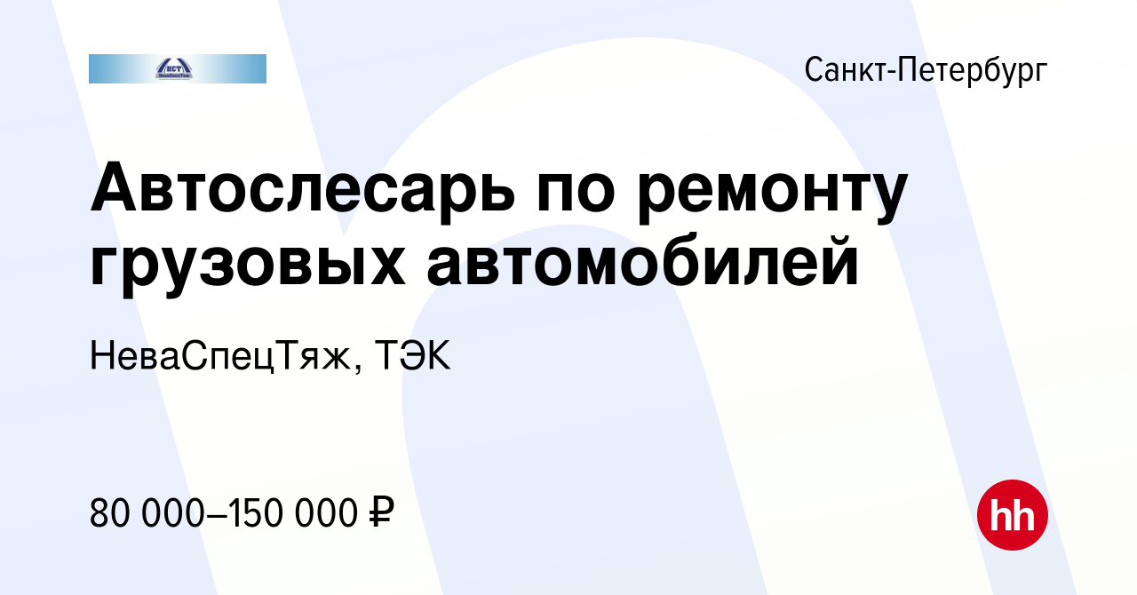 Вакансия Автослесарь по ремонту грузовых автомобилей в Санкт-Петербурге,  работа в компании НеваСпецТяж, ТЭК (вакансия в архиве c 10 января 2024)