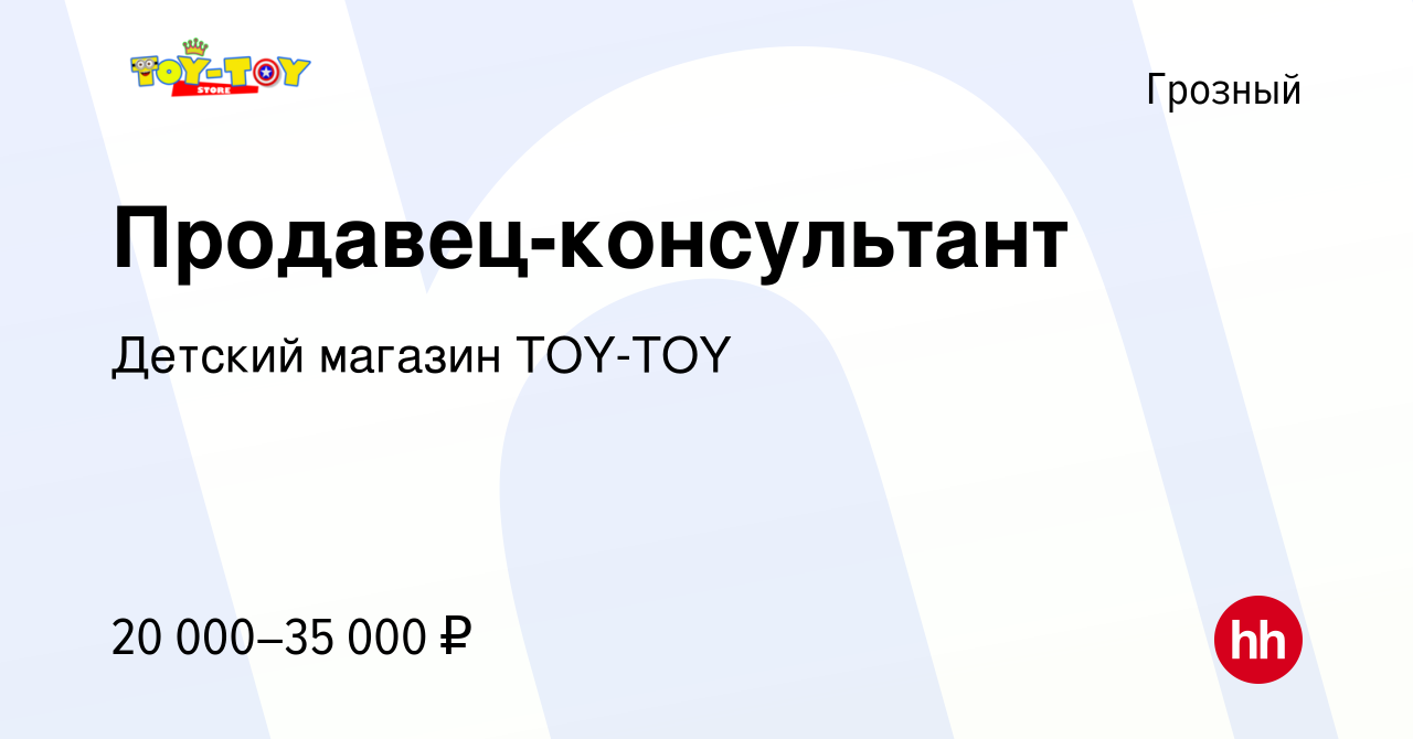 Вакансия Продавец-консультант в Грозном, работа в компании Детский магазин  TOY-TOY (вакансия в архиве c 10 января 2024)