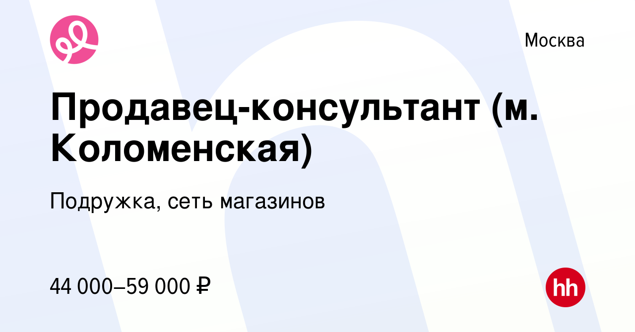 Вакансия Продавец-консультант (м. Коломенская) в Москве, работа в компании  Подружка, сеть магазинов (вакансия в архиве c 10 января 2024)