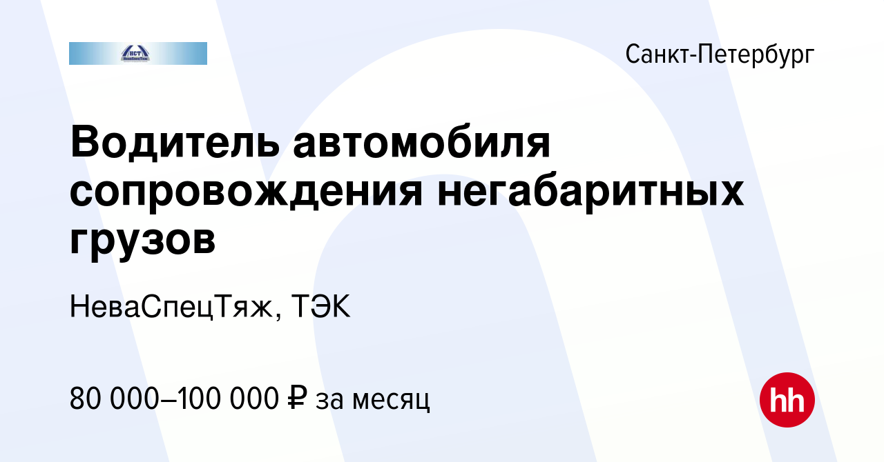 Вакансия Водитель автомобиля сопровождения негабаритных грузов в  Санкт-Петербурге, работа в компании НеваСпецТяж, ТЭК (вакансия в архиве c  10 января 2024)