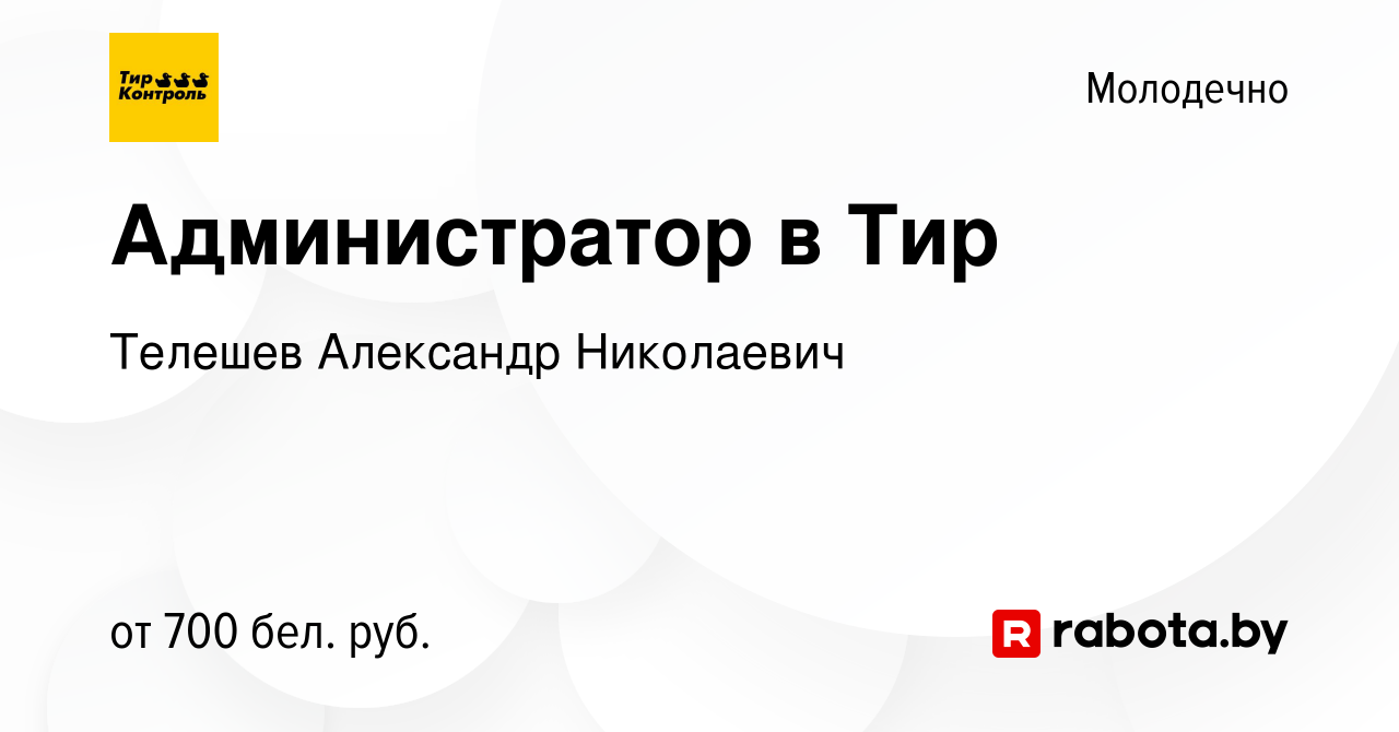 Вакансия Администратор в Тир в Молодечно, работа в компании Телешев  Александр Николаевич (вакансия в архиве c 11 декабря 2023)