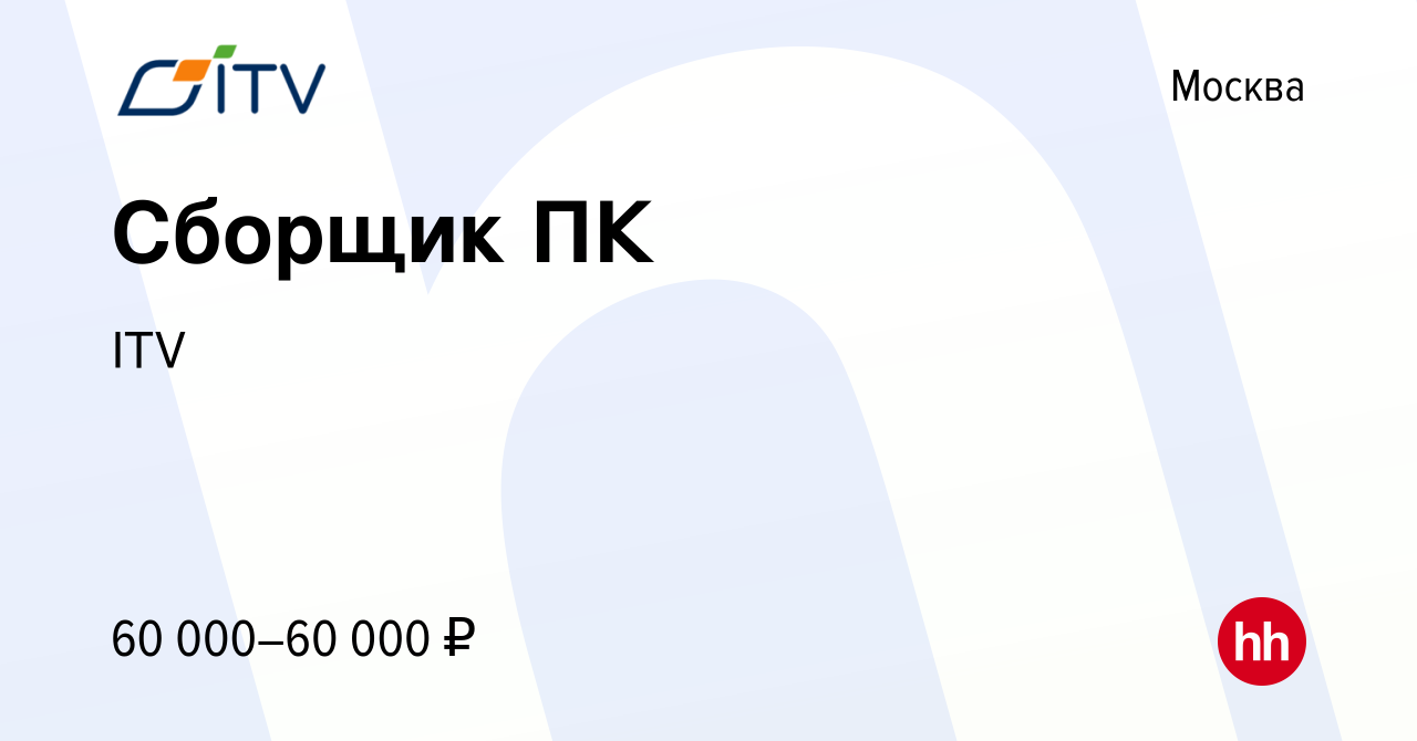 Вакансия Сборщик ПК в Москве, работа в компании ITV (вакансия в архиве c 9  января 2024)