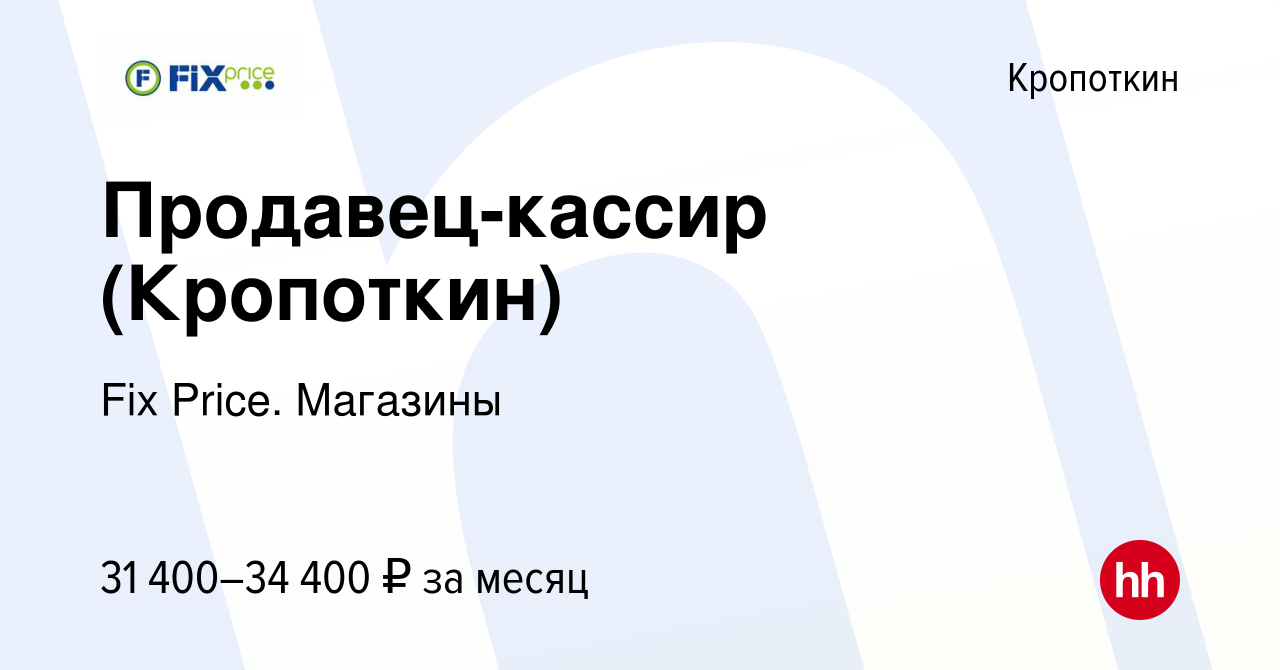 Вакансия Продавец-кассир (Кропоткин) в Кропоткине, работа в компании Fix  Price. Магазины (вакансия в архиве c 10 января 2024)