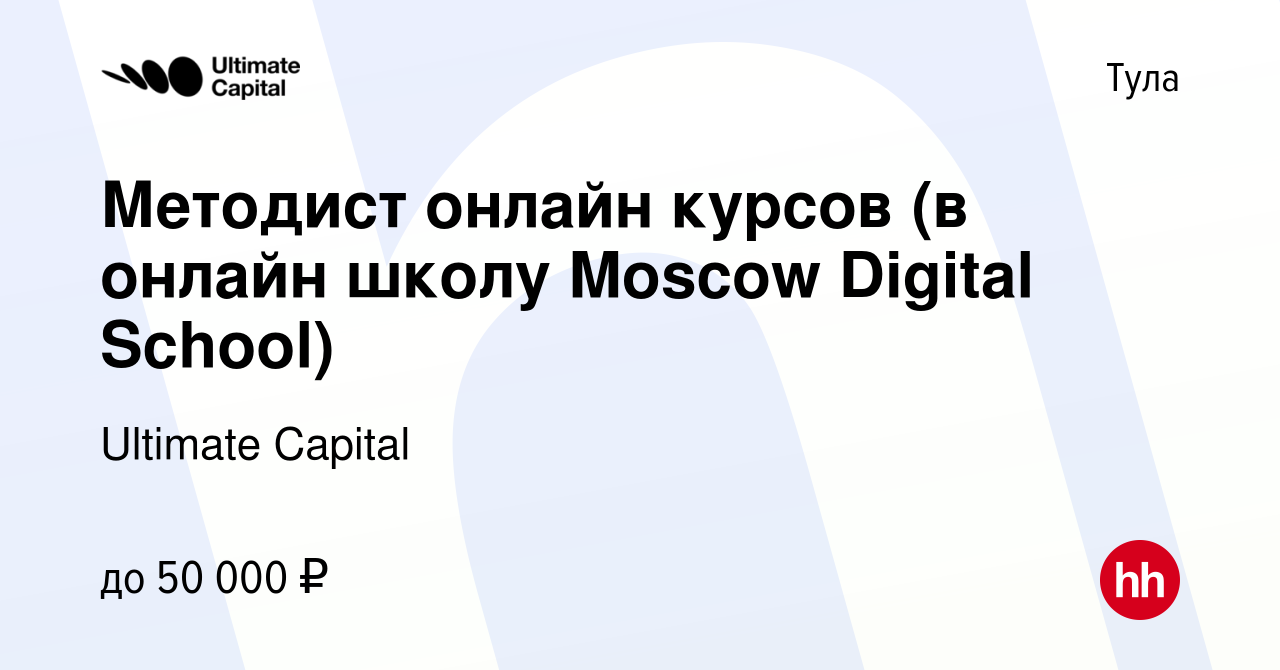 Вакансия Методист онлайн курсов (в онлайн школу Moscow Digital School) в  Туле, работа в компании Ultimate Capital (вакансия в архиве c 23 января  2024)