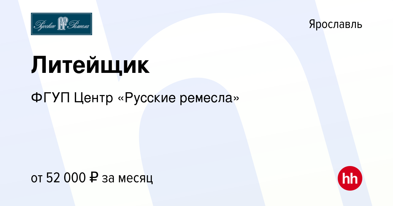 Вакансия Литейщик в Ярославле, работа в компании ФГУП Центр «Русские ремесла»  (вакансия в архиве c 10 января 2024)