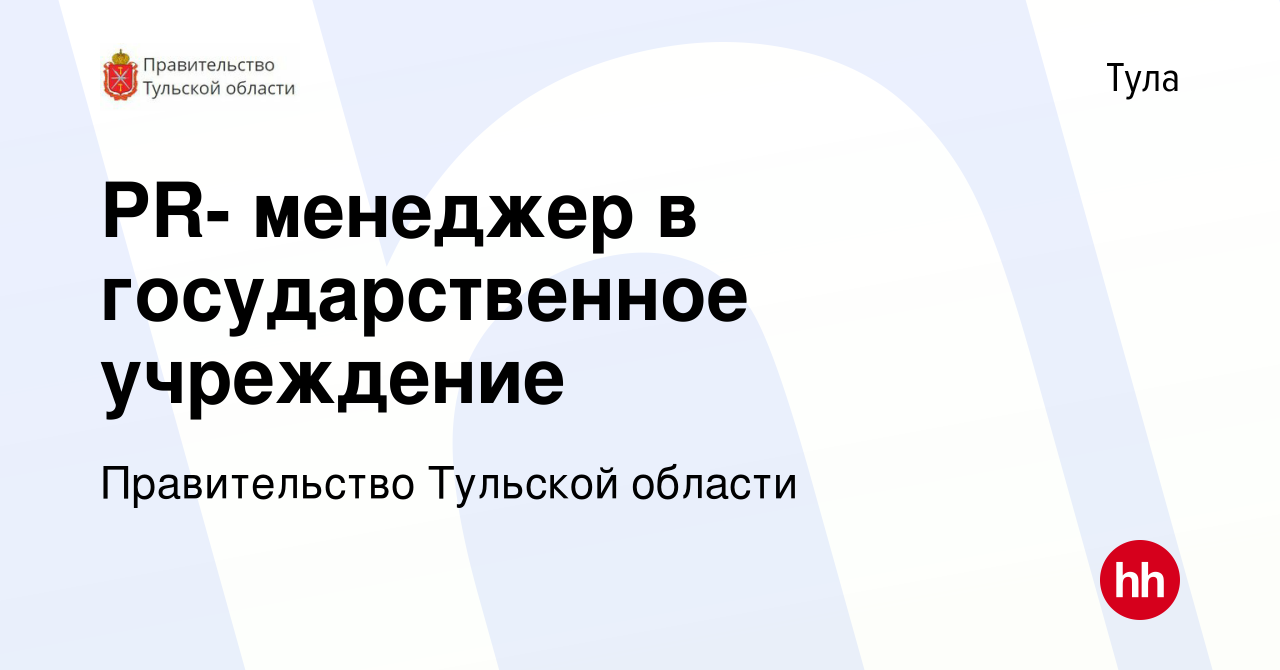 Вакансия PR- менеджер в государственное учреждение в Туле, работа в  компании Правительство Тульской области (вакансия в архиве c 28 декабря  2023)