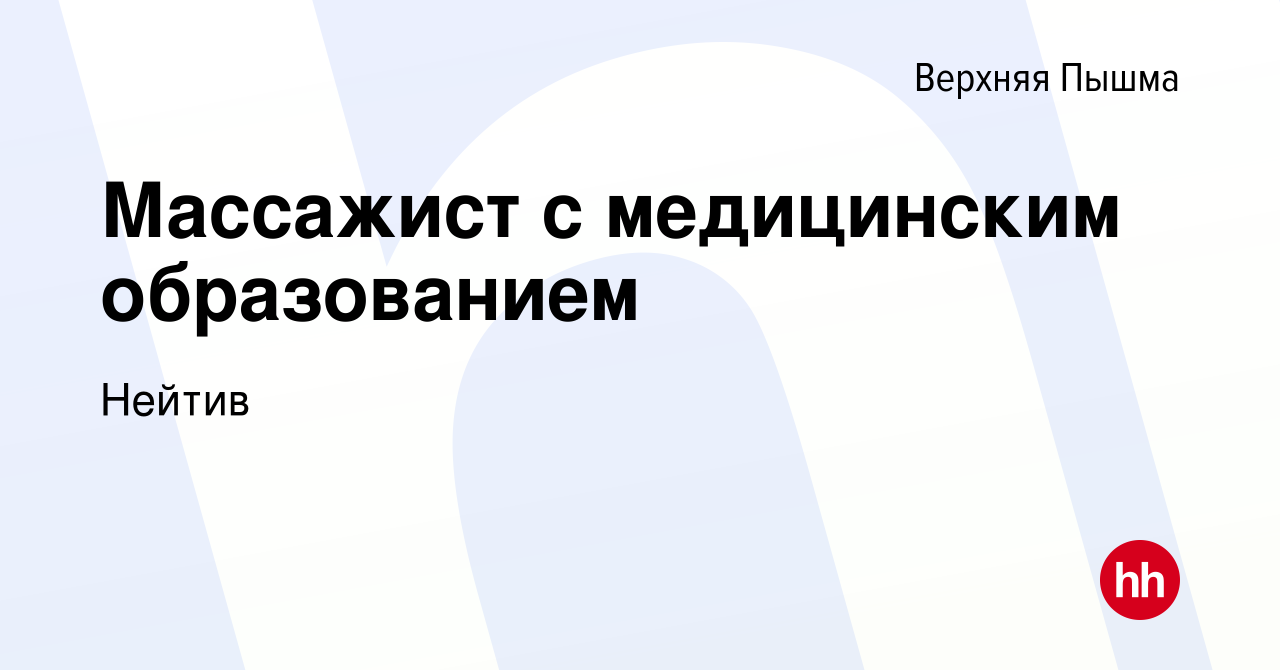 Вакансия Массажист с медицинским образованием в Верхней Пышме, работа в  компании Нейтив (вакансия в архиве c 10 января 2024)