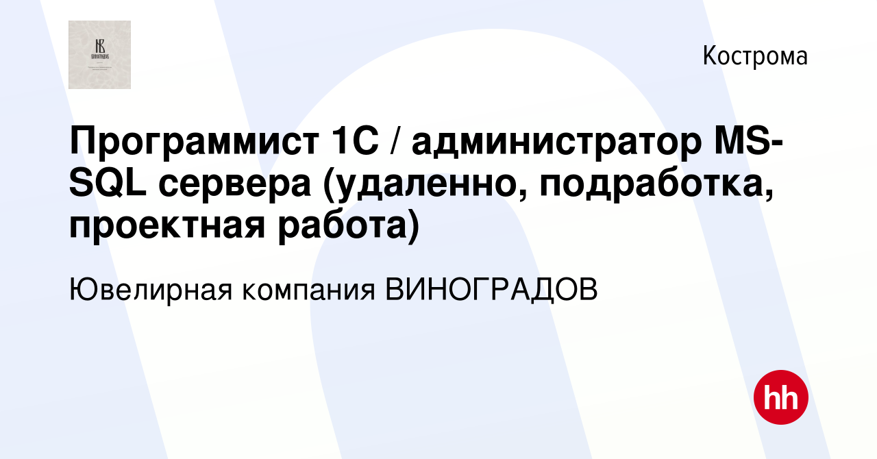 Вакансия Программист 1С / администратор MS-SQL сервера (удаленно,  подработка, проектная работа) в Костроме, работа в компании Ювелирная  компания ВИНОГРАДОВ (вакансия в архиве c 31 декабря 2023)