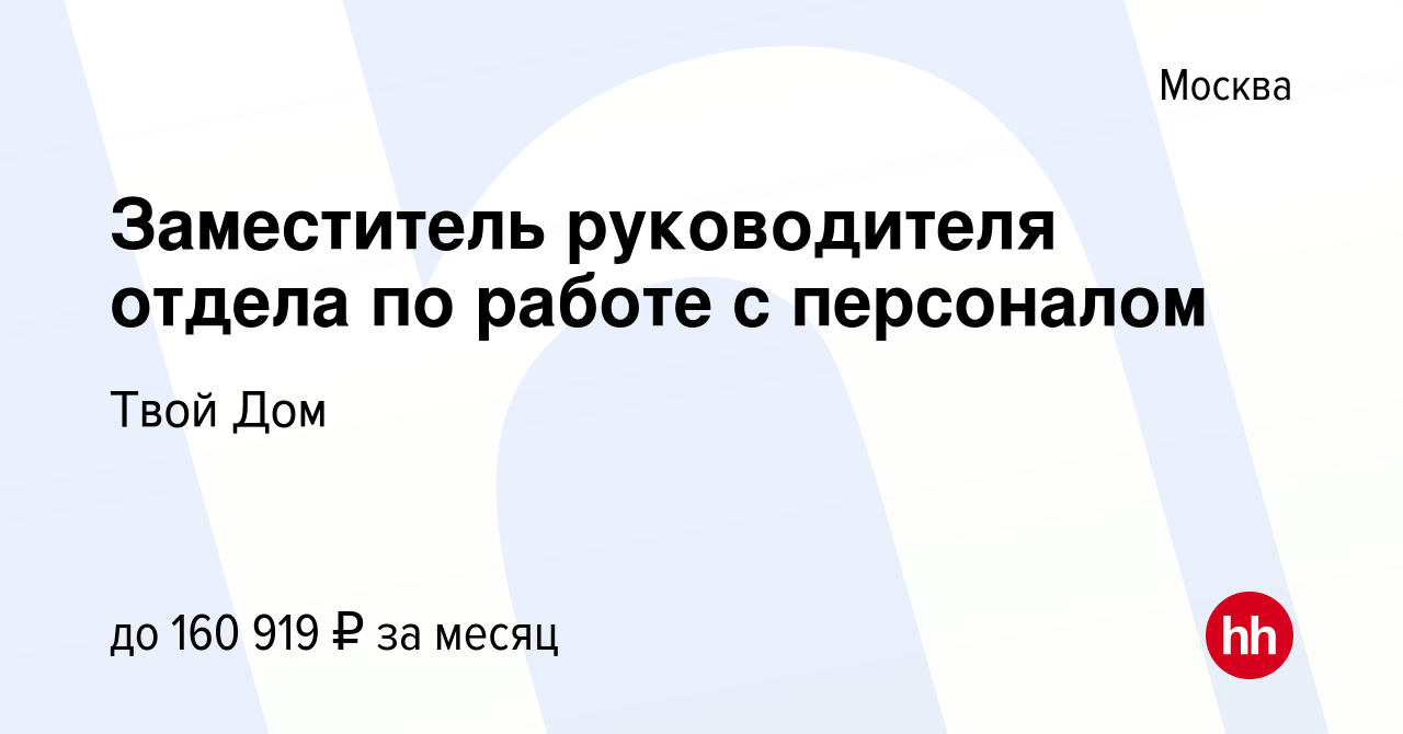 Вакансия Заместитель руководителя отдела по работе с персоналом в Москве,  работа в компании Твой Дом (вакансия в архиве c 10 января 2024)