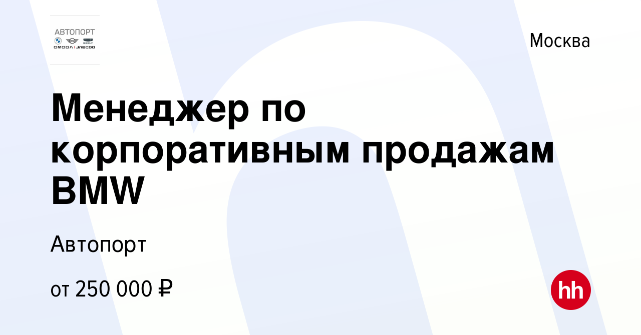 Вакансия Менеджер по корпоративным продажам BMW в Москве, работа в компании  Автопорт (вакансия в архиве c 10 января 2024)