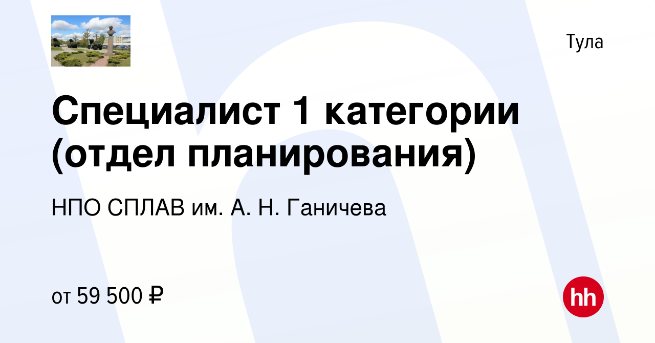 Вакансия Специалист 1 категории (отдел планирования) в Туле, работа в  компании НПО СПЛАВ им. А. Н. Ганичева (вакансия в архиве c 29 мая 2024)