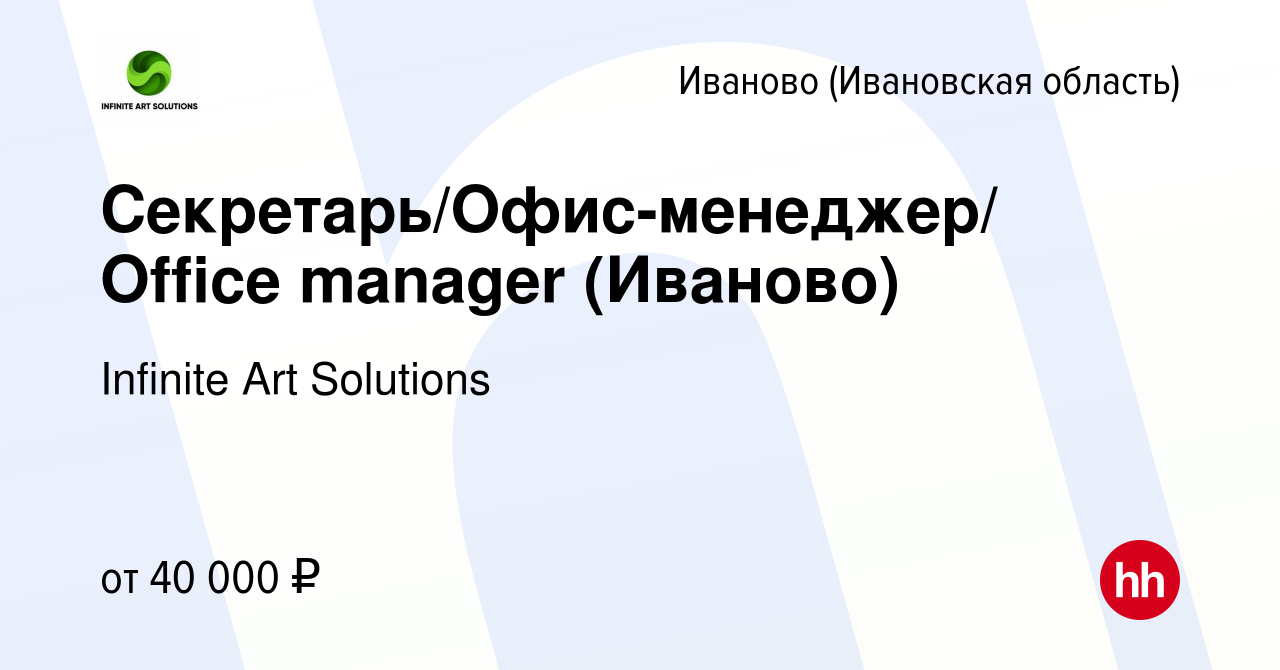 Вакансия Секретарь/Офис-менеджер/ Office manager (Иваново) в Иваново,  работа в компании Infinite Art Solutions (вакансия в архиве c 10 января  2024)