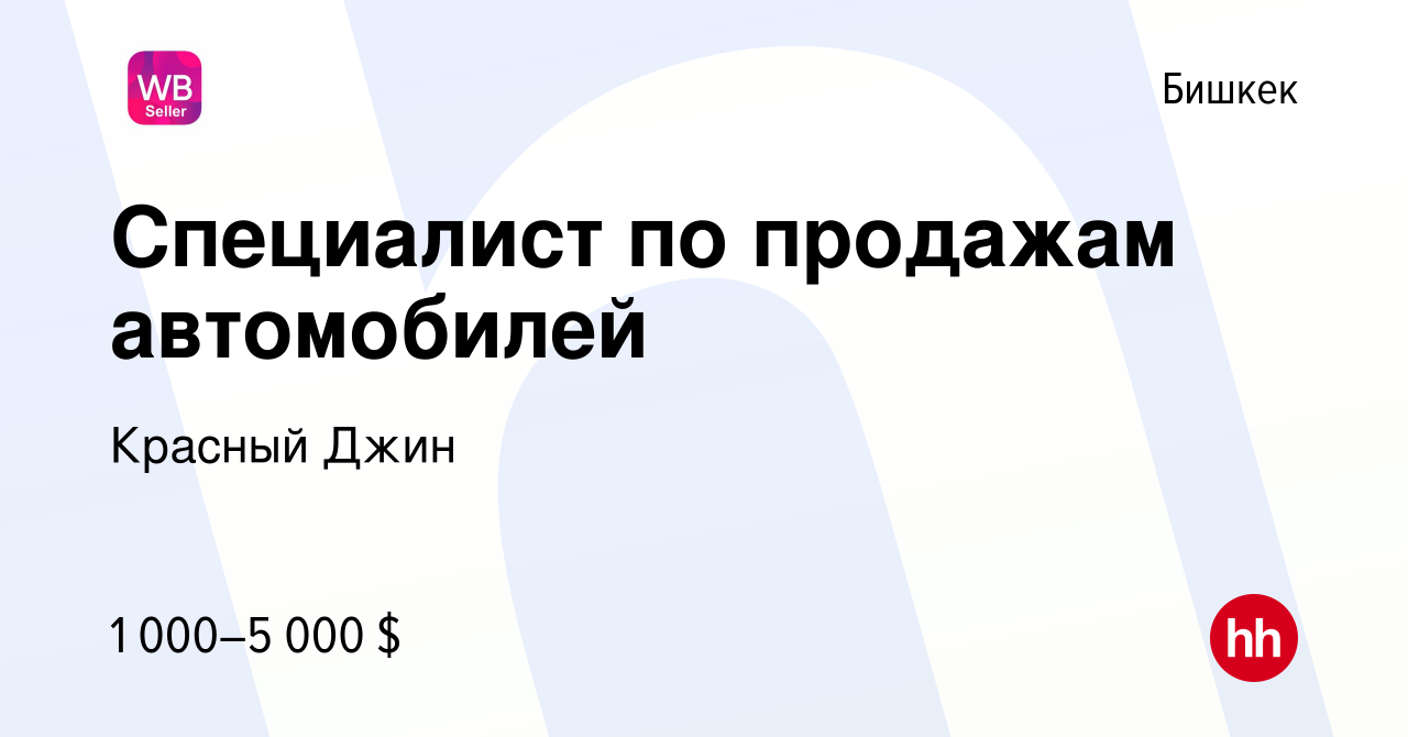 Вакансия Специалист по продажам автомобилей в Бишкеке, работа в компании  Красный Джин (вакансия в архиве c 10 января 2024)