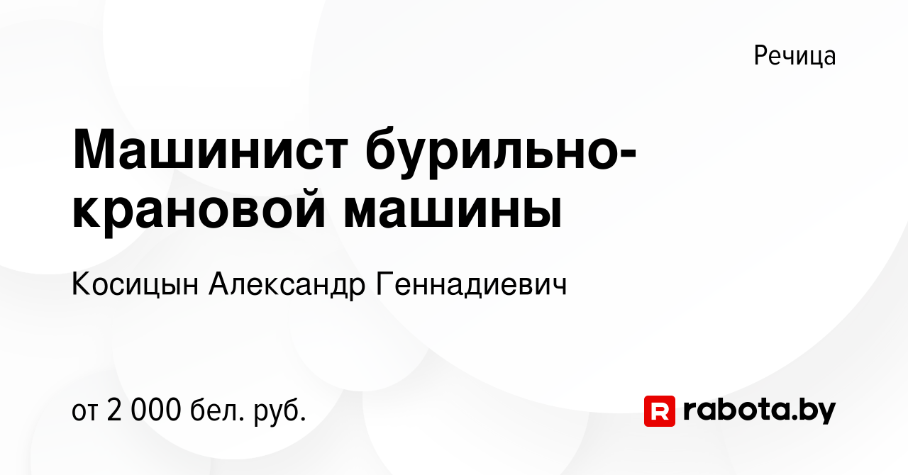 Вакансия Машинист бурильно-крановой машины в Речице, работа в компании  Косицын Александр Геннадиевич (вакансия в архиве c 31 декабря 2023)