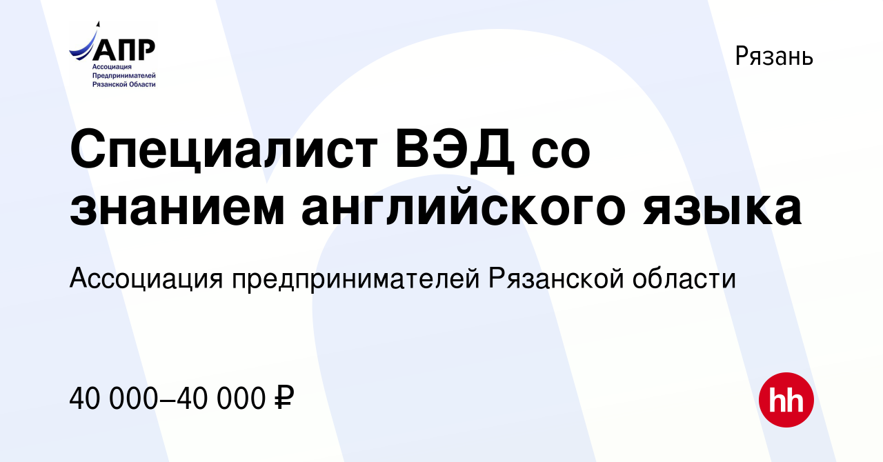 Вакансия Специалист ВЭД со знанием английского языка в Рязани, работа в  компании Ассоциация предпринимателей Рязанской области (вакансия в архиве c  10 января 2024)