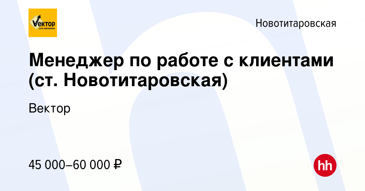 Вакансия Менеджер по работе с клиентами (ст. Новотитаровская) в  Новотитаровской, работа в компании Вектор (вакансия в архиве c 10 января  2024)