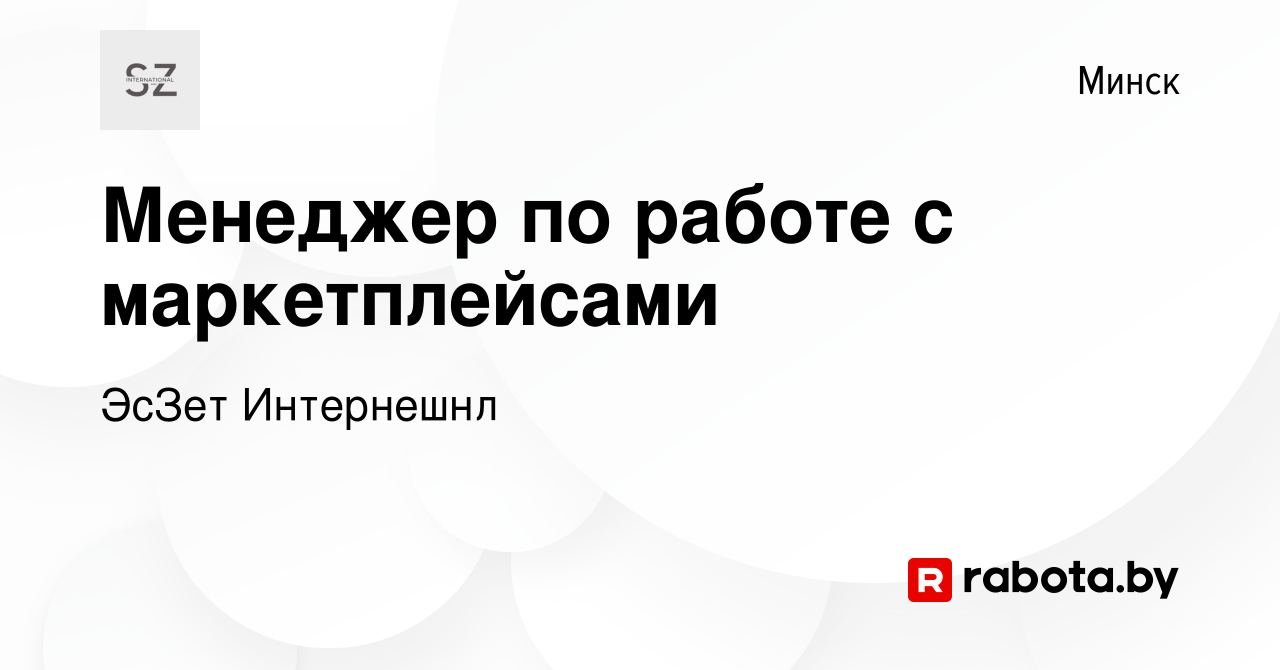 Вакансия Менеджер по работе с маркетплейсами в Минске, работа в компании  ЭсЗет Интернешнл (вакансия в архиве c 31 декабря 2023)