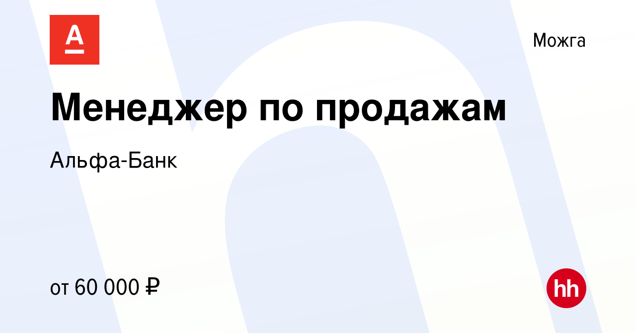 Вакансия Менеджер по продажам в Можге, работа в компании Альфа-Банк  (вакансия в архиве c 26 января 2024)