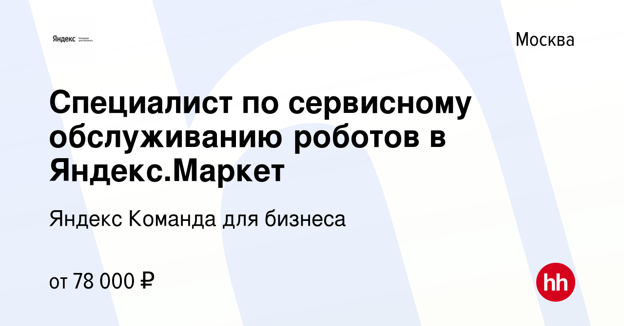 Вакансия Специалист по сервисному обслуживанию роботов в Яндекс.Маркет в  Москве, работа в компании Яндекс Команда для бизнеса (вакансия в архиве c  19 марта 2024)