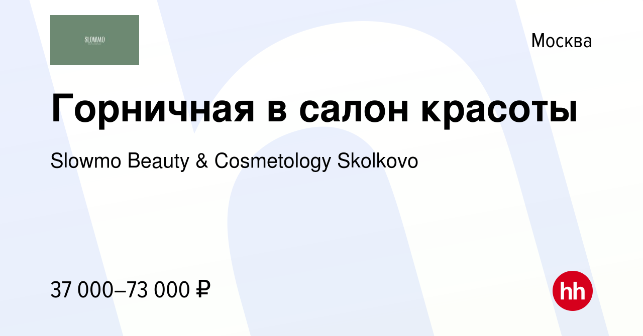 Вакансия Горничная в салон красоты в Москве, работа в компании Slowmo  Beauty & Cosmetology Skolkovo (вакансия в архиве c 10 января 2024)