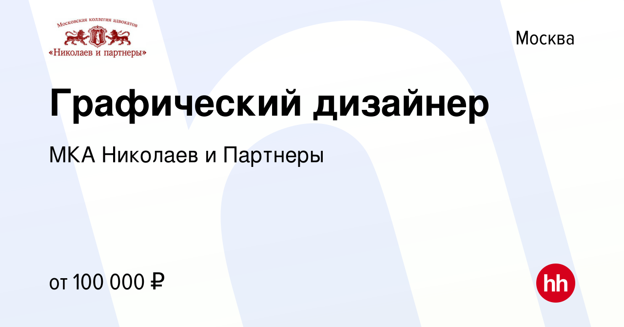 Вакансия Графический дизайнер в Москве, работа в компании МКА Николаев и  Партнеры (вакансия в архиве c 10 января 2024)