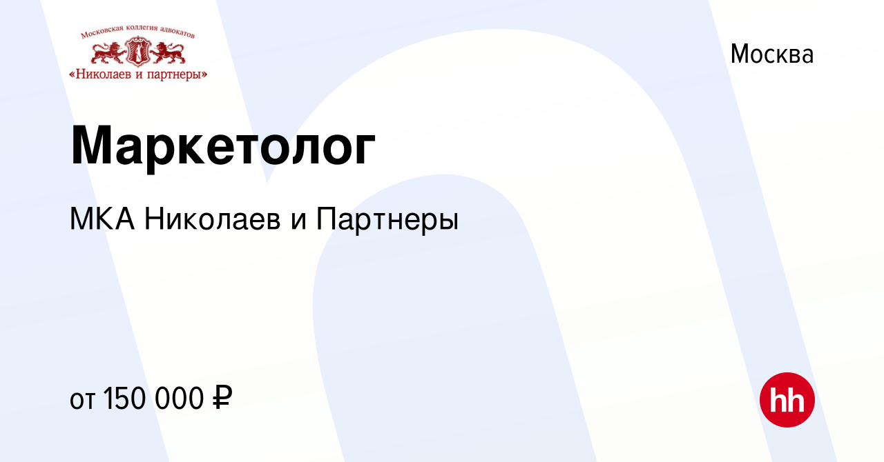 Вакансия Маркетолог в Москве, работа в компании МКА Николаев и Партнеры  (вакансия в архиве c 10 января 2024)