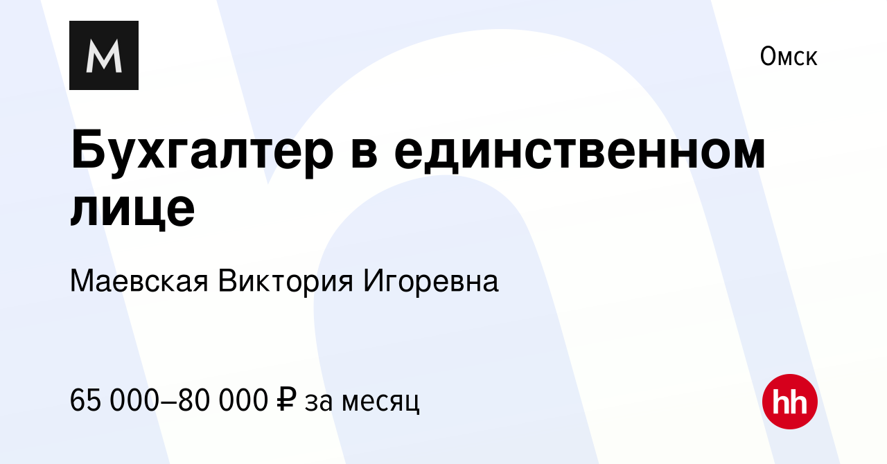 Вакансия Бухгалтер в единственном лице в Омске, работа в компании Маевская  Виктория Игоревна (вакансия в архиве c 10 января 2024)