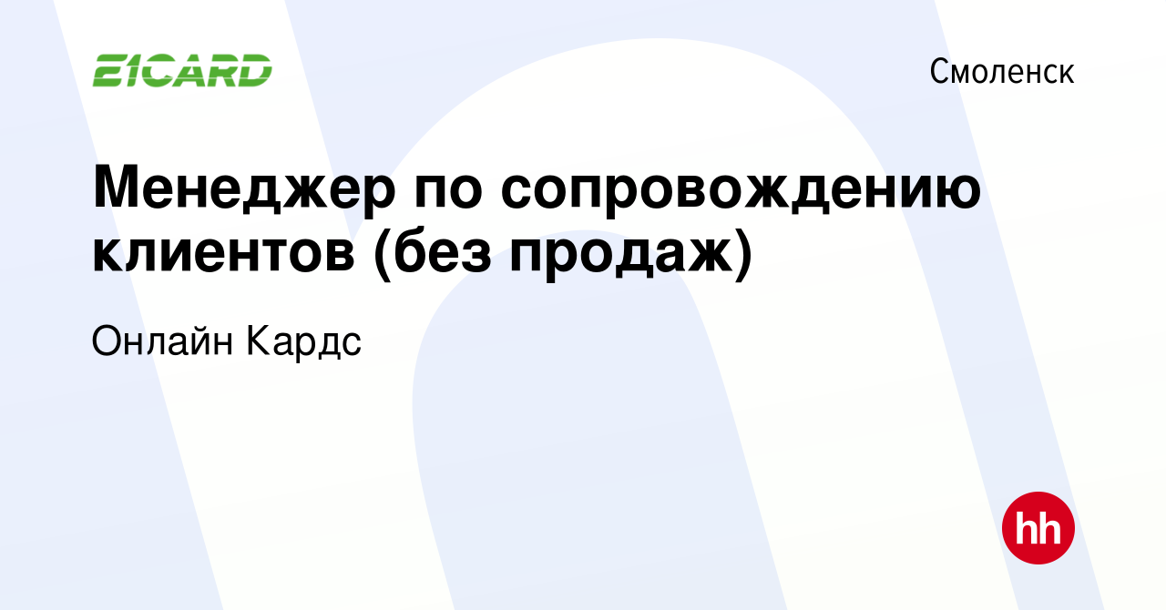 Вакансия Менеджер по сопровождению клиентов (без продаж) в Смоленске, работа  в компании Онлайн Кардс (вакансия в архиве c 6 марта 2024)