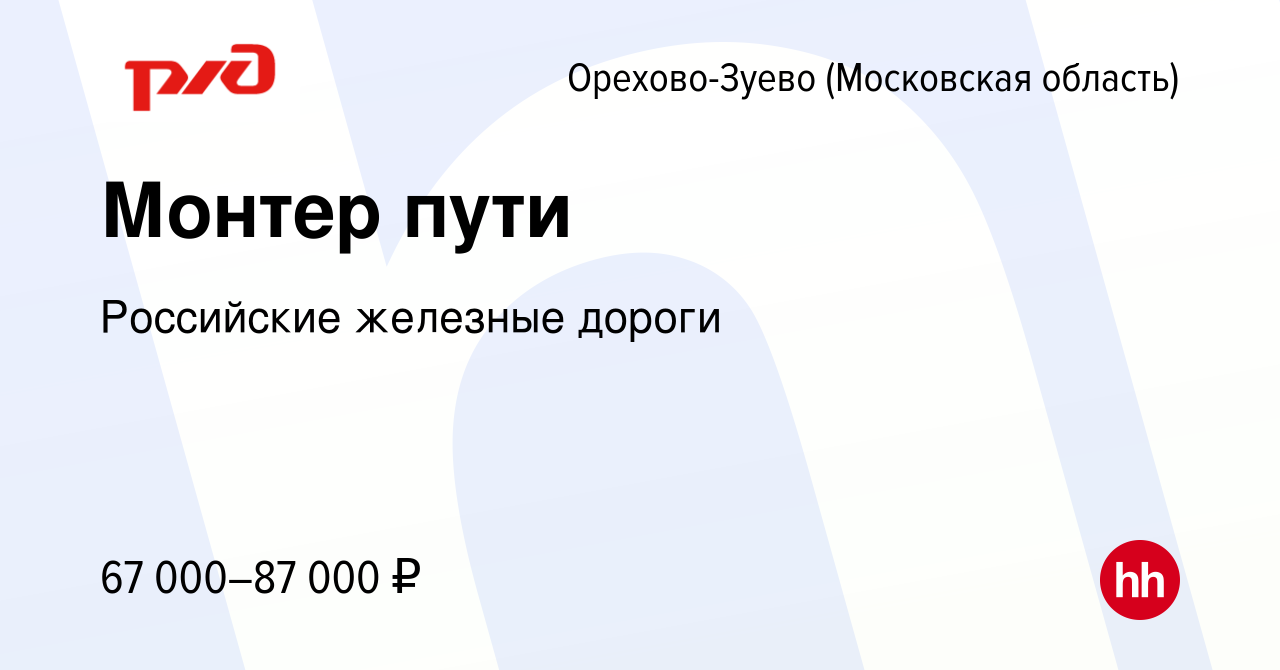 Вакансия Монтер пути в Орехово-Зуево, работа в компании Российские железные  дороги (вакансия в архиве c 14 декабря 2023)