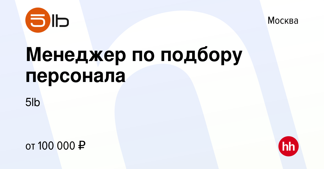 Вакансия Менеджер по подбору персонала в Москве, работа в компании 5lb  (вакансия в архиве c 10 января 2024)