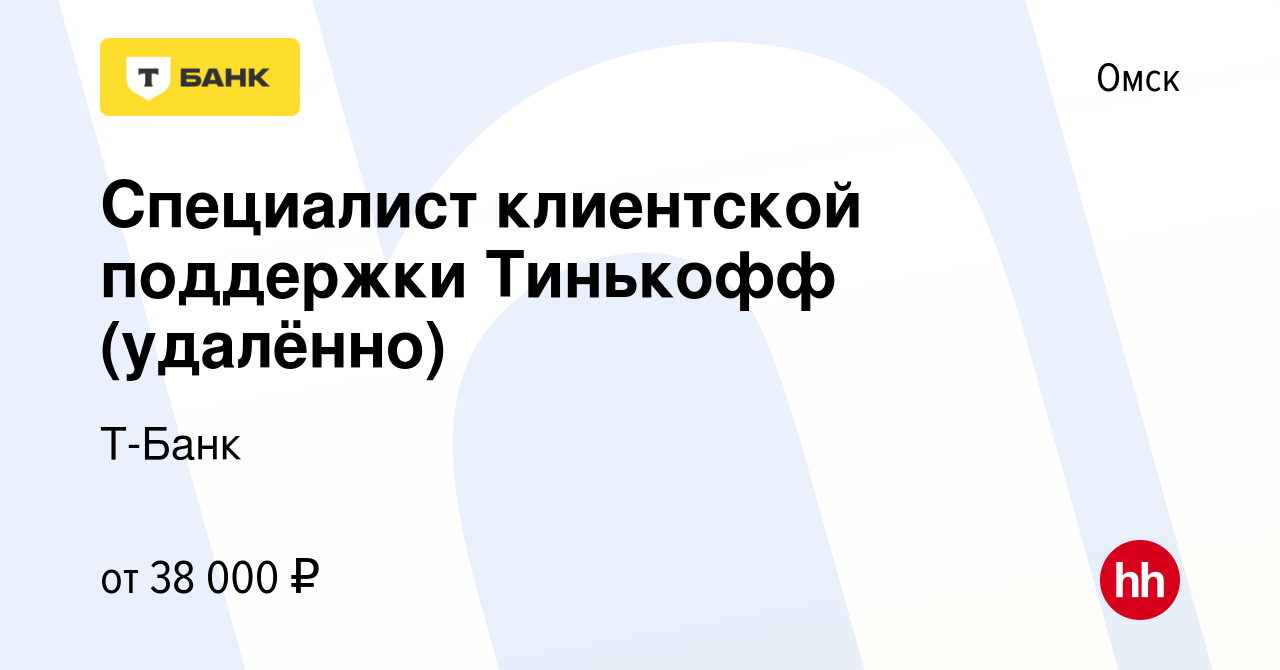 Вакансия Специалист клиентской поддержки Тинькофф (удалённо) в Омске,  работа в компании Тинькофф (вакансия в архиве c 7 декабря 2023)