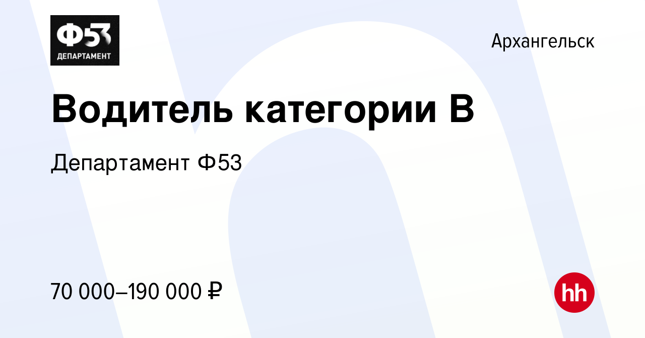 Вакансия Водитель категории B в Архангельске, работа в компании Департамент  Ф53 (вакансия в архиве c 10 января 2024)