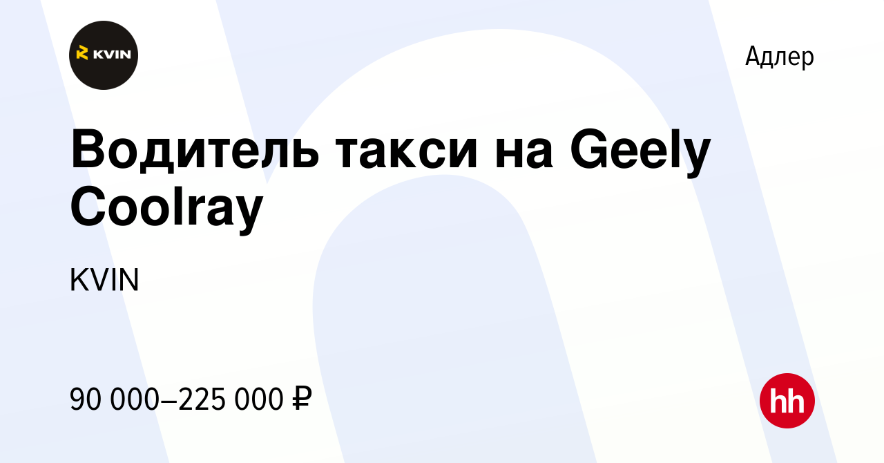 Вакансия Водитель такси на Geely Coolray в Адлере, работа в компании KVIN  (вакансия в архиве c 10 января 2024)