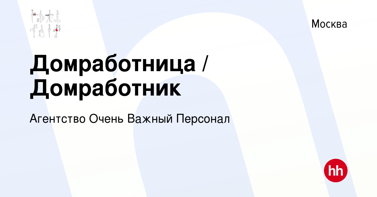 Вакансия Домработница / Домработник в Москве, работа в компании Агентство  Очень Важный Персонал (вакансия в архиве c 11 декабря 2023)