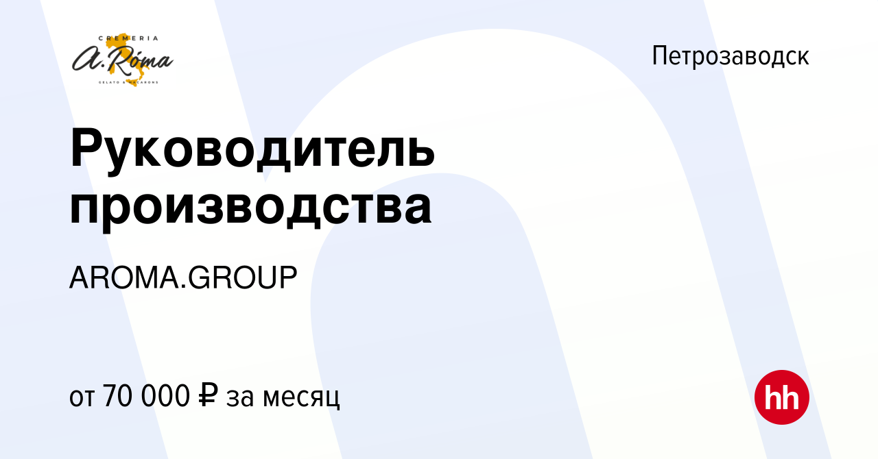 Вакансия Руководитель производства в Петрозаводске, работа в компании  AROMA.GROUP (вакансия в архиве c 16 марта 2024)