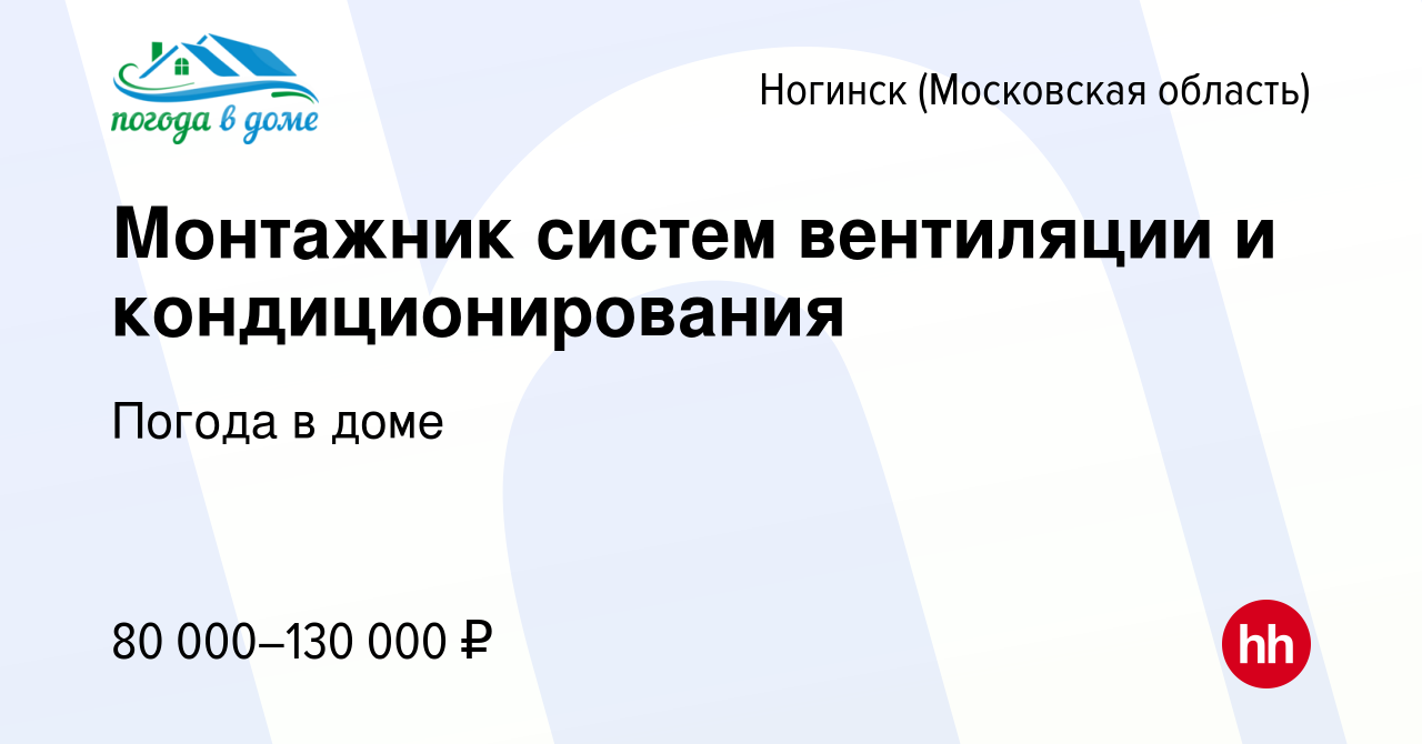 Вакансия Монтажник систем вентиляции и кондиционирования в Ногинске, работа  в компании Погода в доме (вакансия в архиве c 4 февраля 2024)