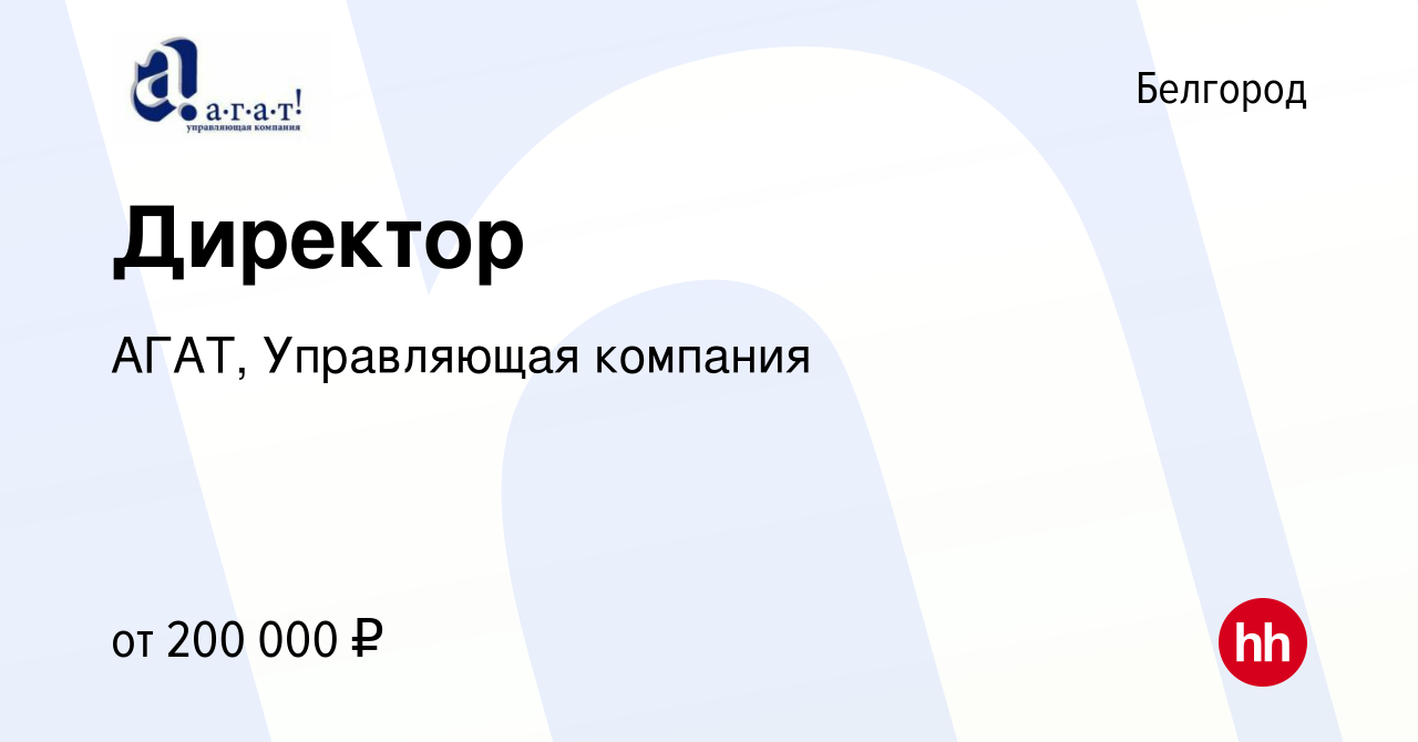 Вакансия Директор в Белгороде, работа в компании АГАТ, Управляющая компания  (вакансия в архиве c 10 января 2024)